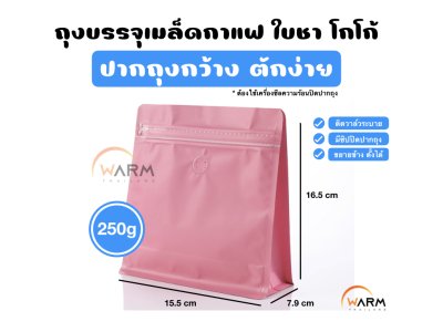 ถุงกาแฟ Wide 250g_ชมพู